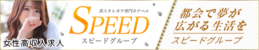 関西 大阪 風俗 高収入アルバイト求人サイト SPEED RECRUIT スピード求人サイト（難波 日本橋 京橋 梅田）